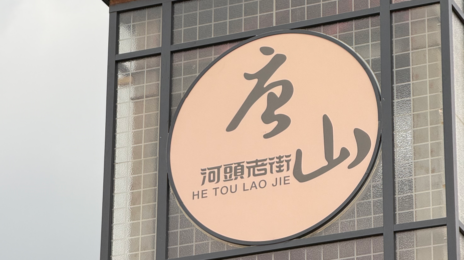 河北唐山·河头老街标识